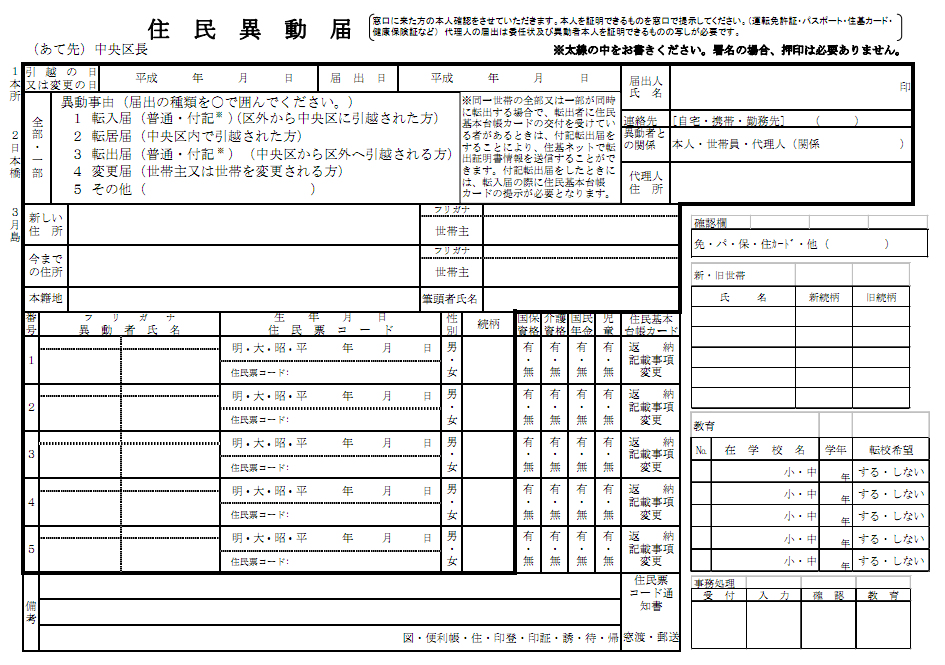 [新宿区役所の例]引越し後の手続き!転出届の期限,書き方は?必要書類は何?
