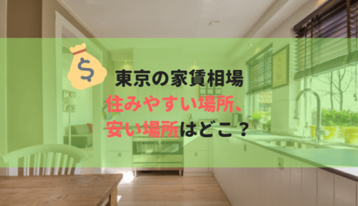 東京の平均家賃相場はいくら？住みやすい場所、安い地域はどこ？